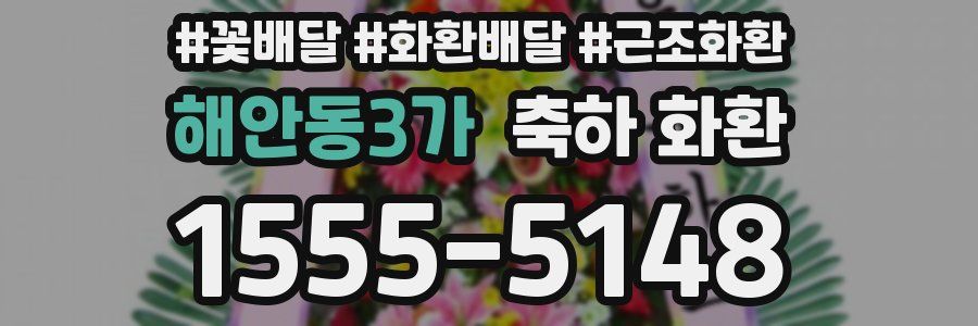 해안동3가 축하 화환
