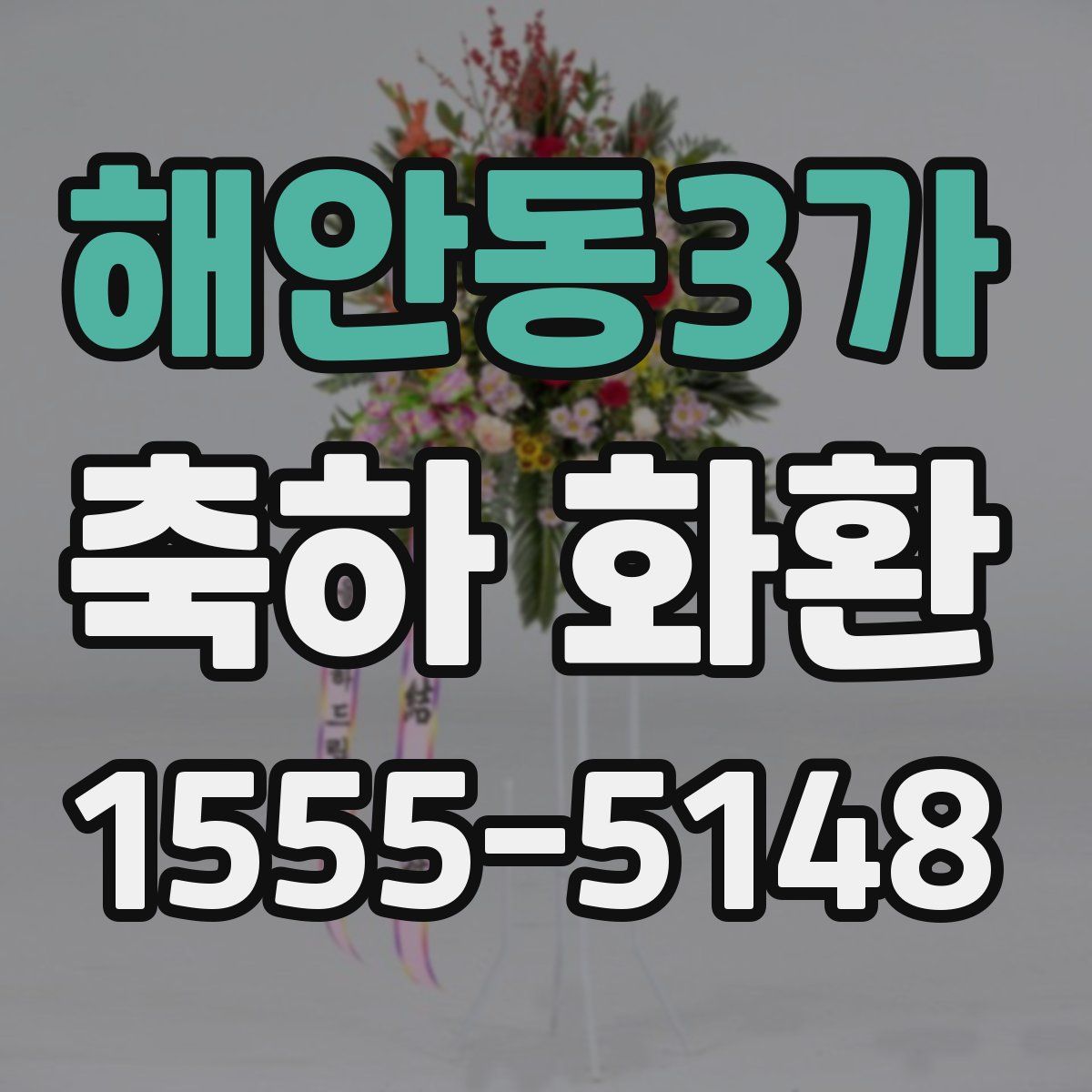 해안동3가 축하 화환