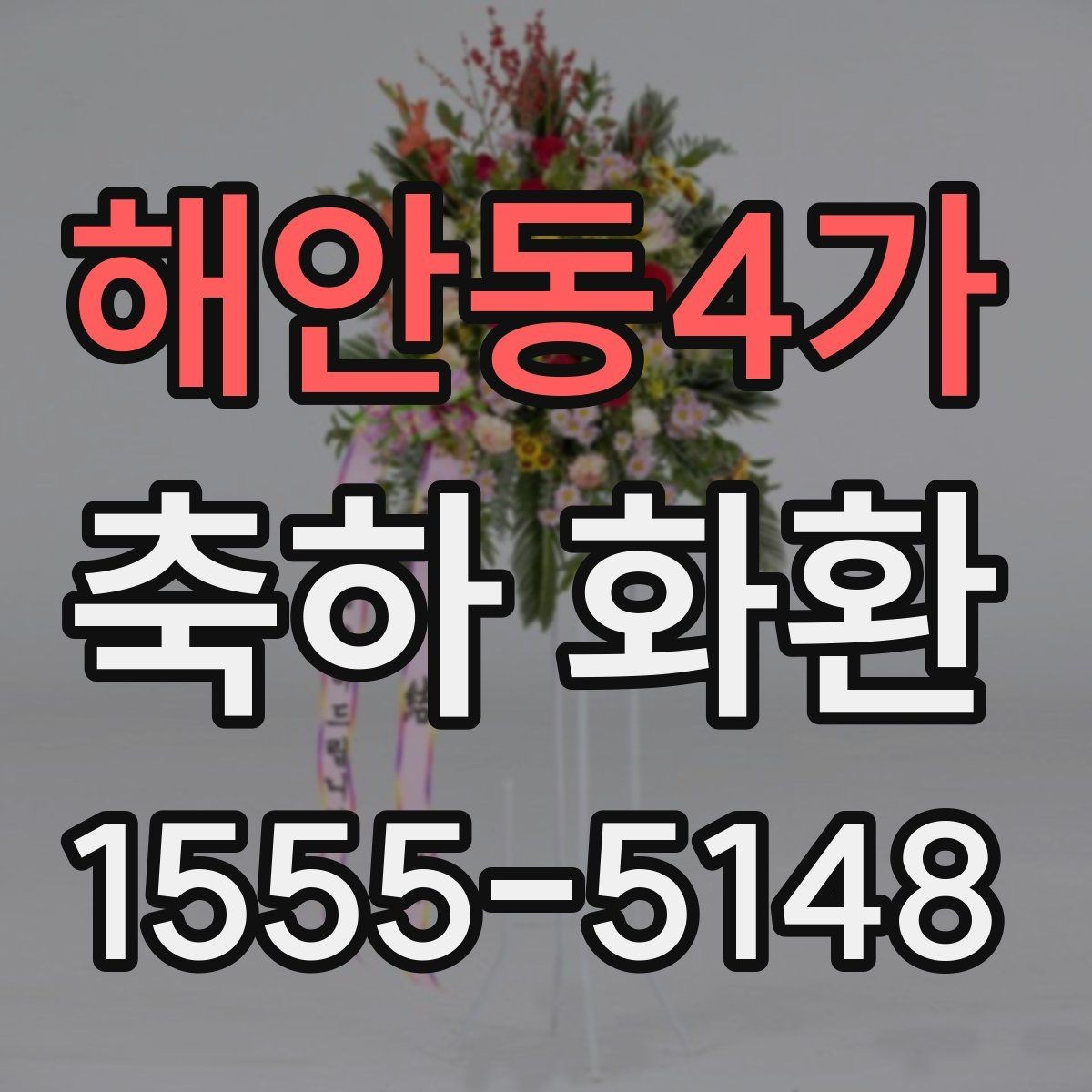 해안동4가 축하 화환 문구 구성에 필요한 핵심 요소
