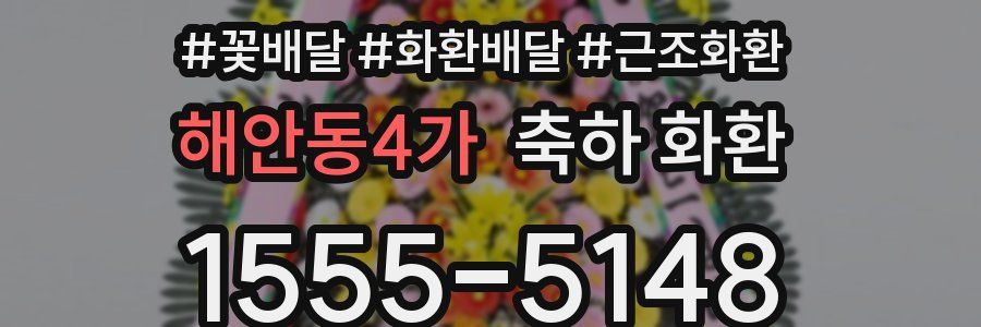 해안동4가 축하 화환