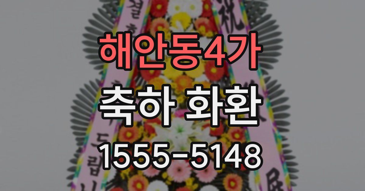 해안동4가 축하 화환