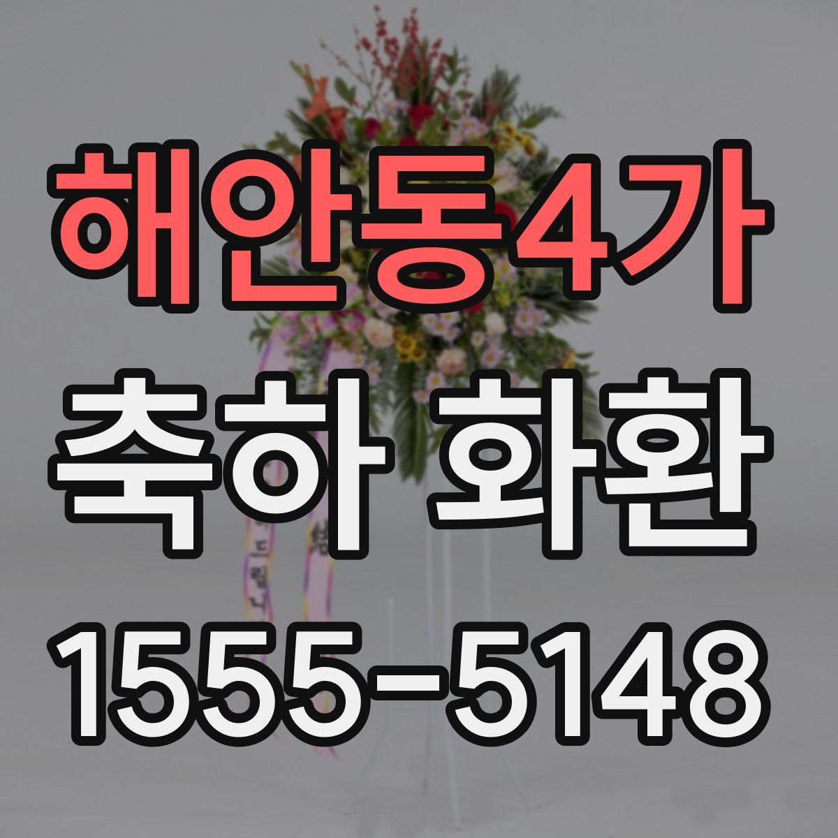 해안동4가 축하 화환