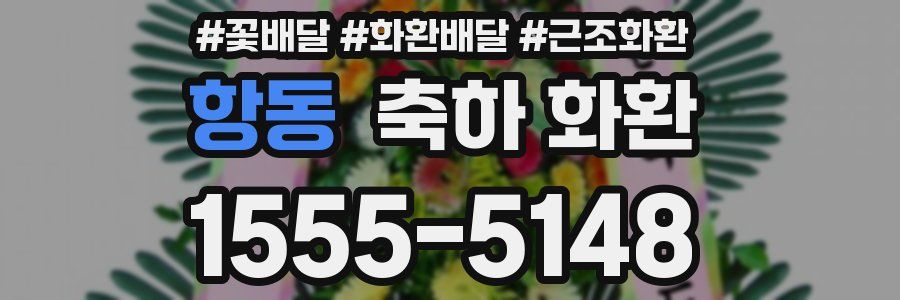 항동 축하 화환