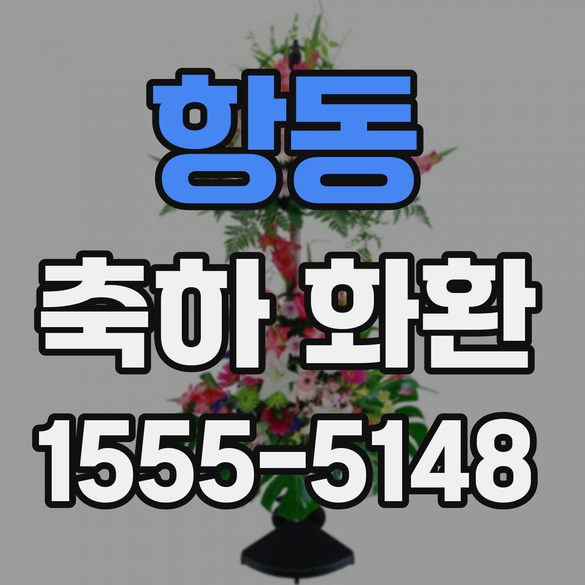 항동 축하 화환