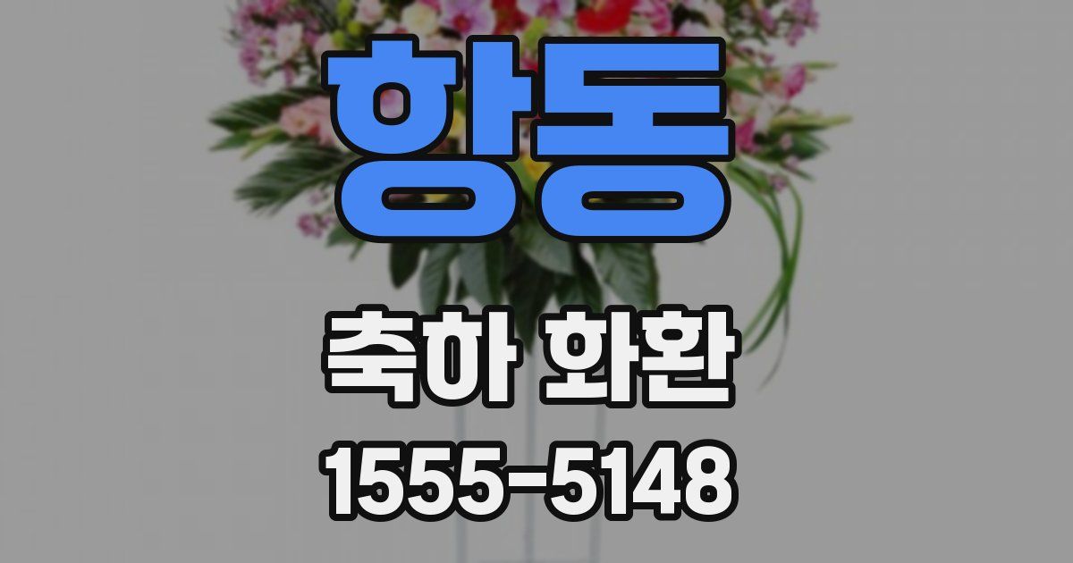항동 축하 화환
