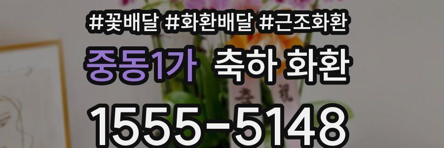 중동1가 축하 화환