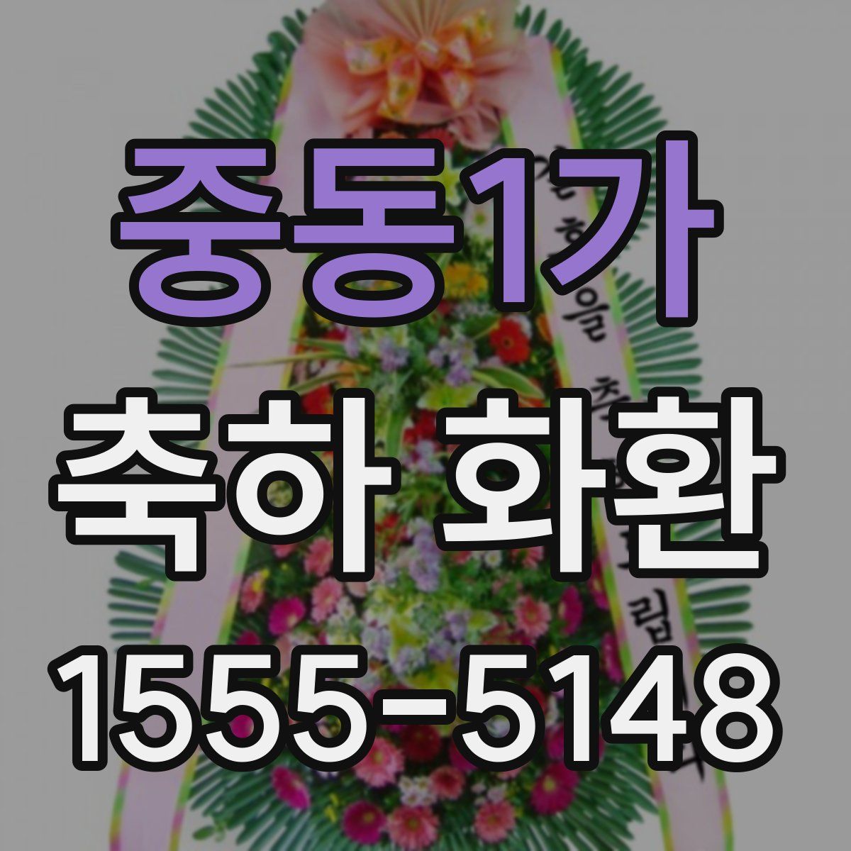 중동1가 축하 화환