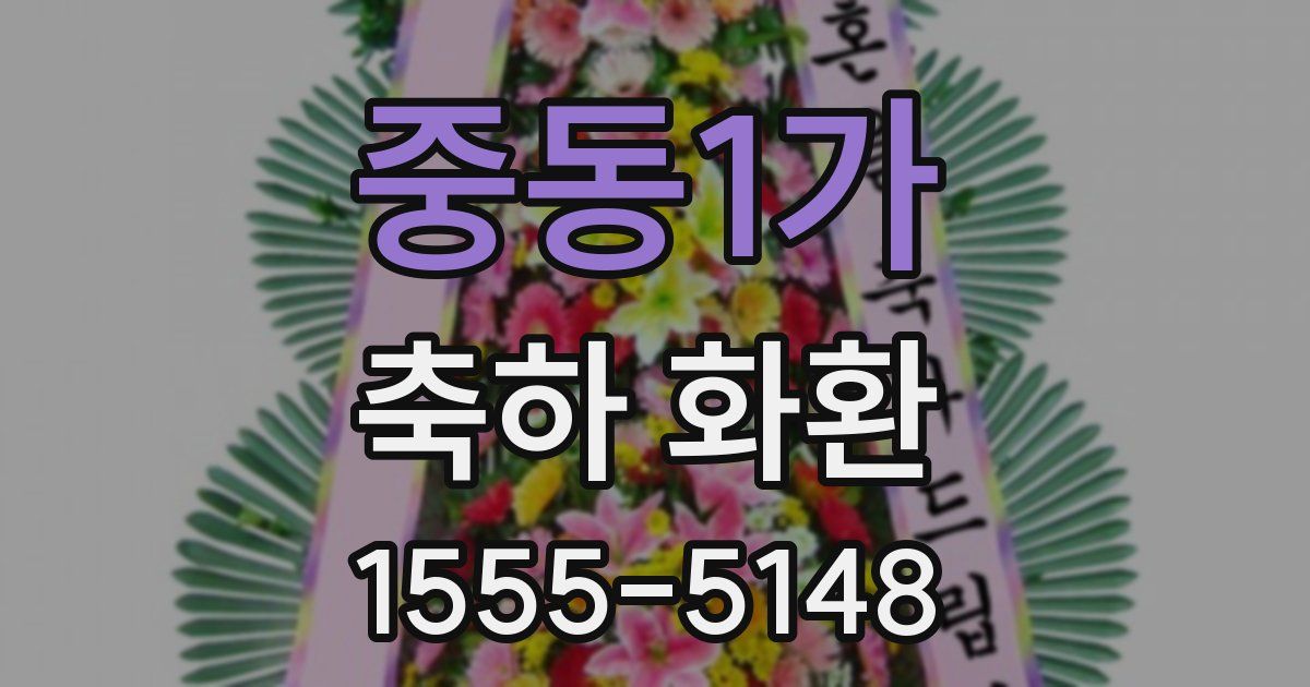 중동1가 축하 화환