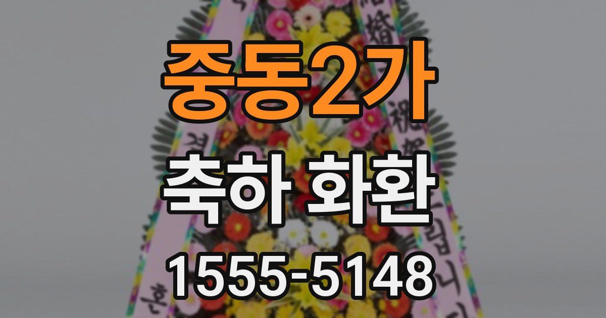 중동2가 축하 화환