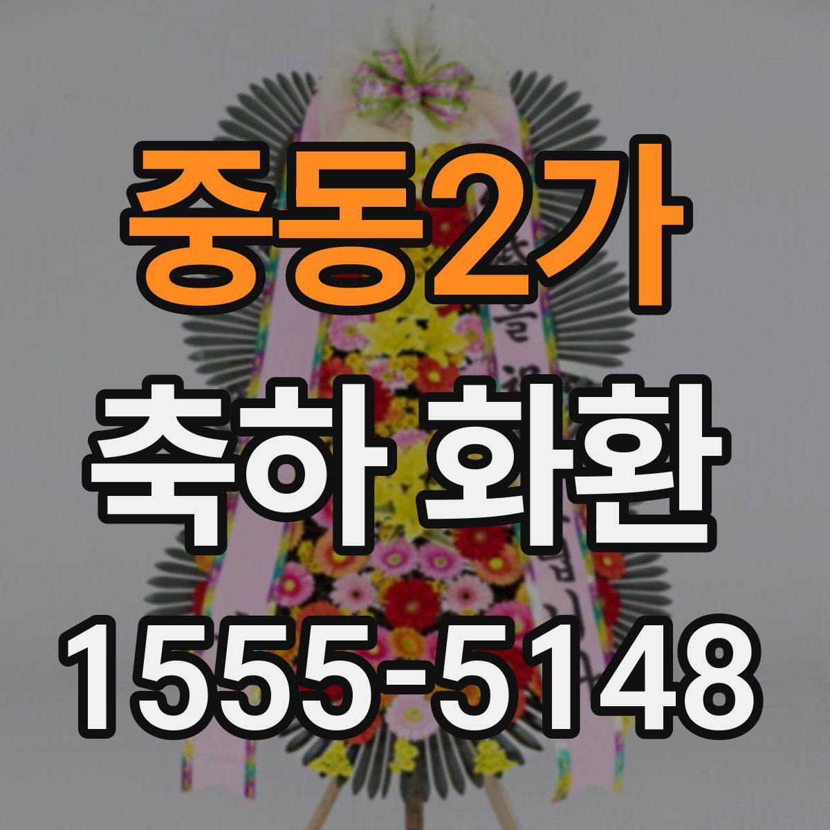 중동2가 축하 화환
