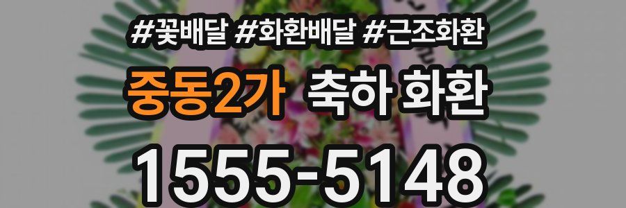 중동2가 축하 화환