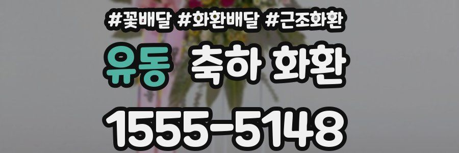 유동 축하 화환