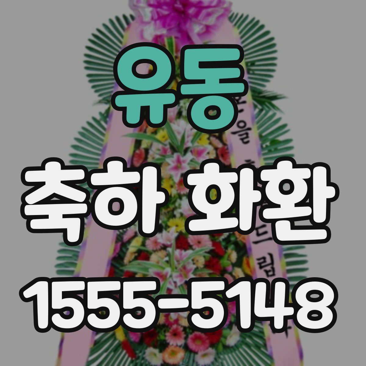 유동 축하 화환
