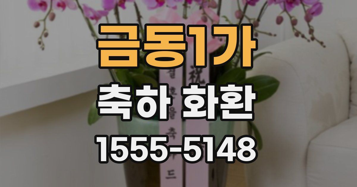 금동1가 축하 화환