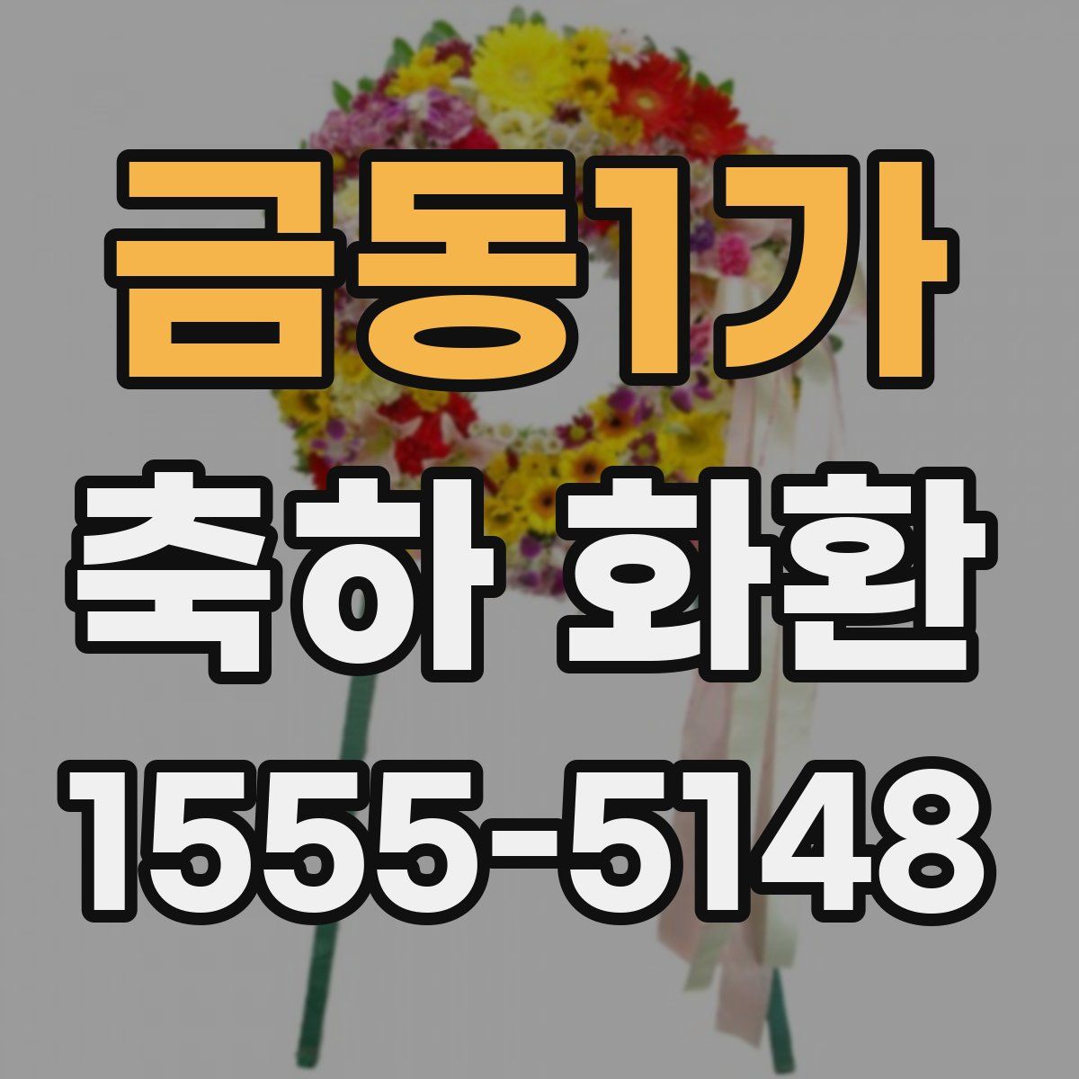 금동1가 축하 화환