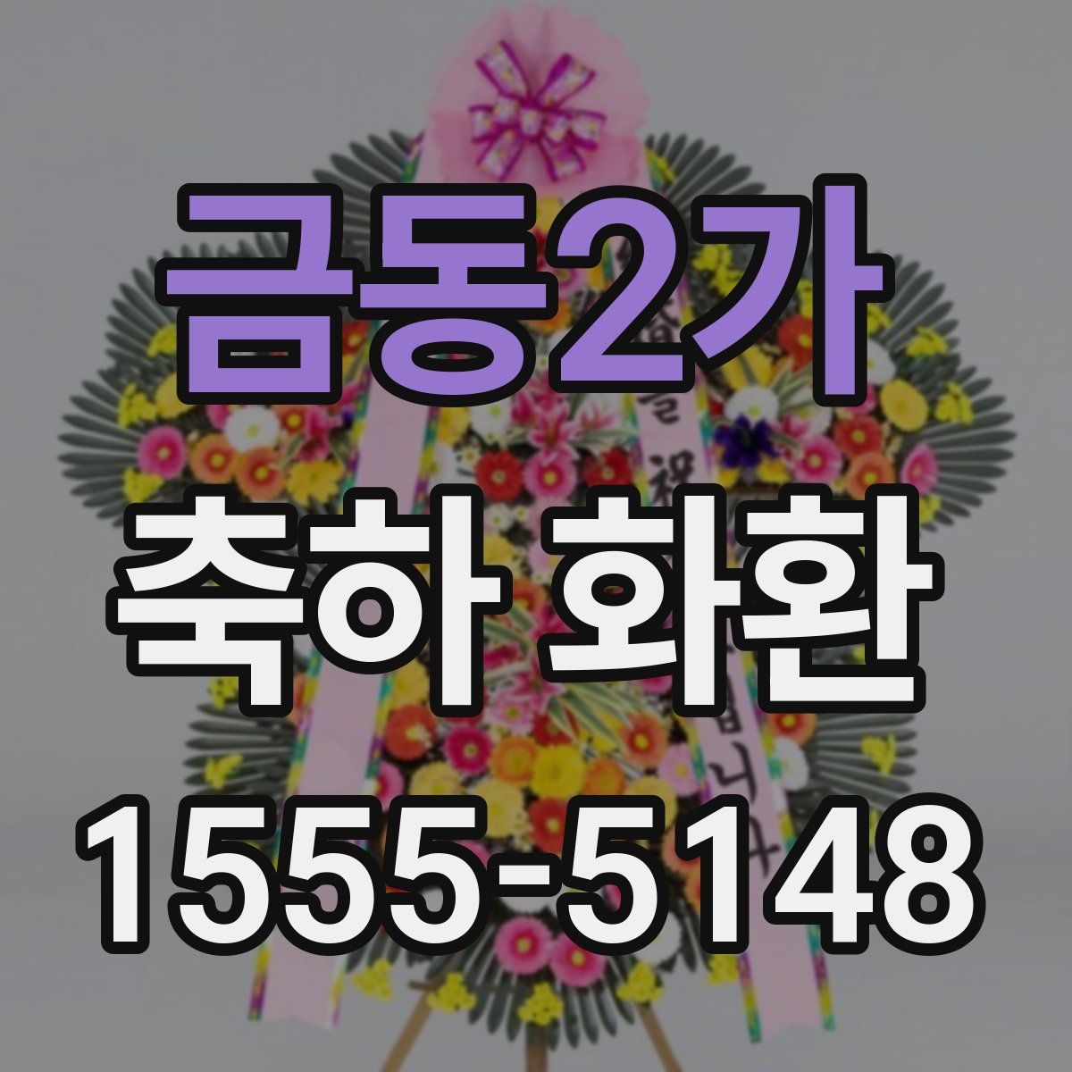 금동2가 축하 화환