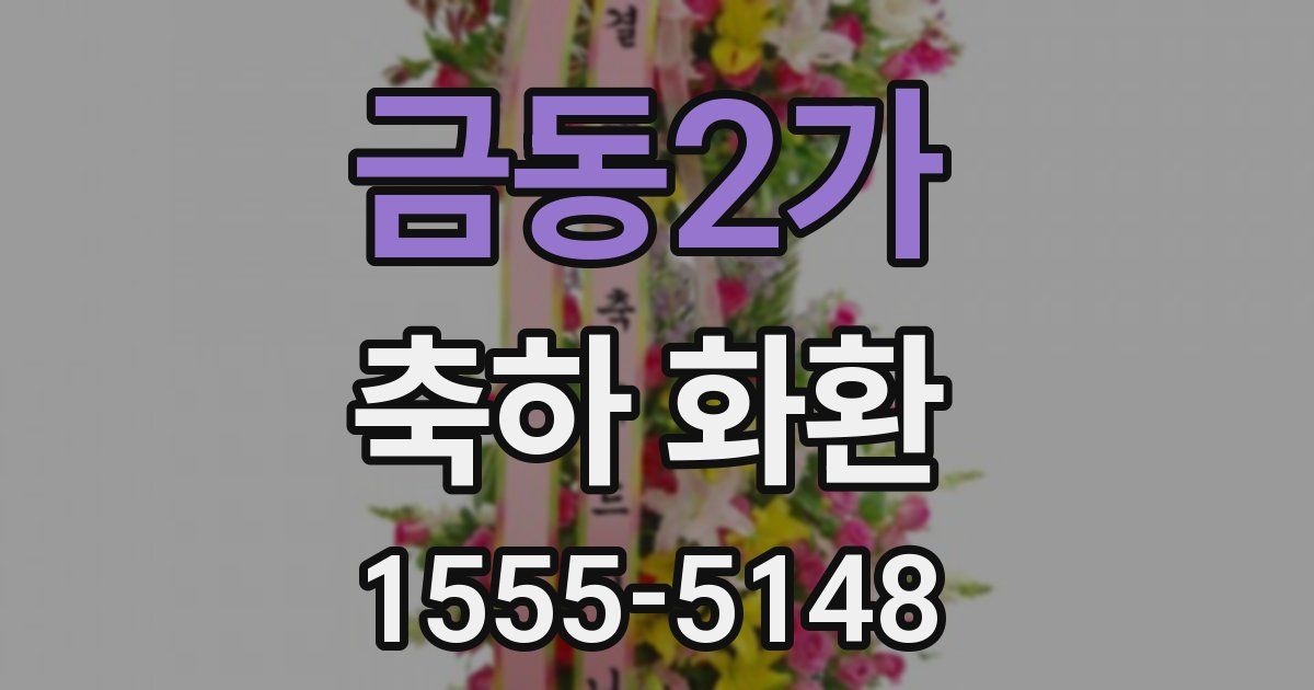 금동2가 축하 화환
