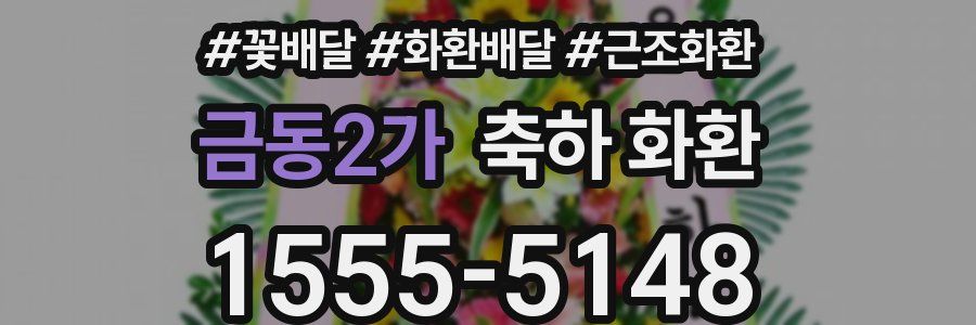 금동2가 축하 화환