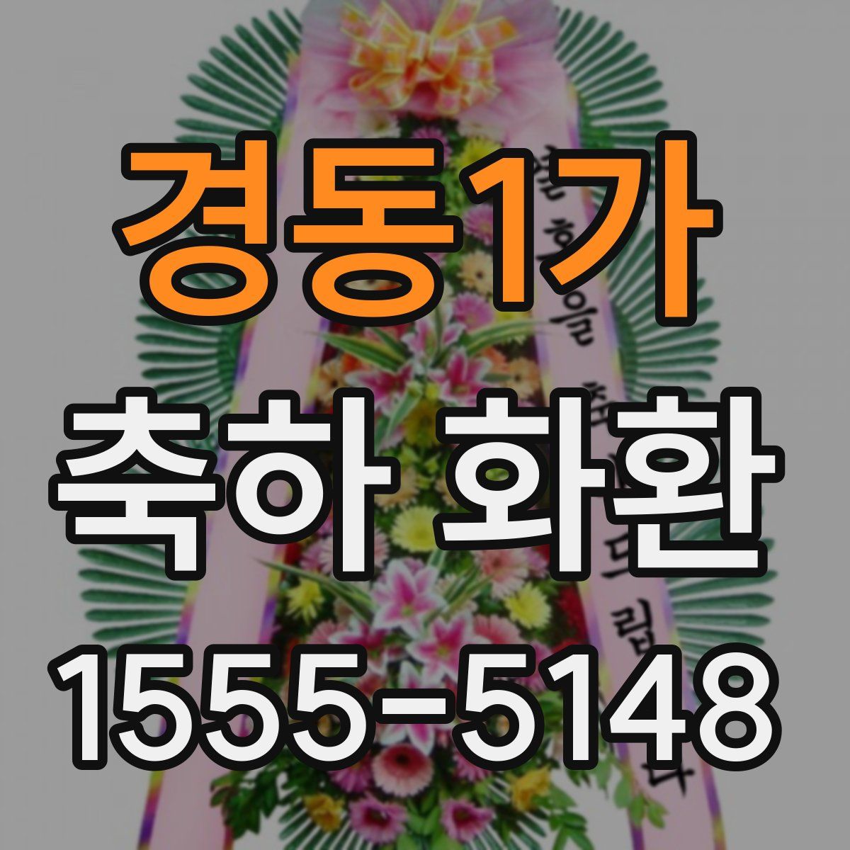 경동1가 축하 화환