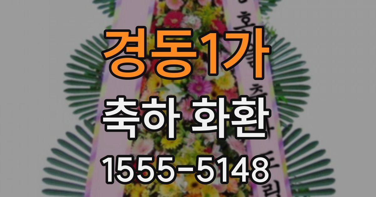 경동1가 축하 화환