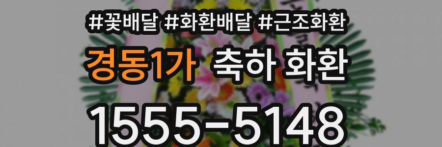 경동1가 축하 화환