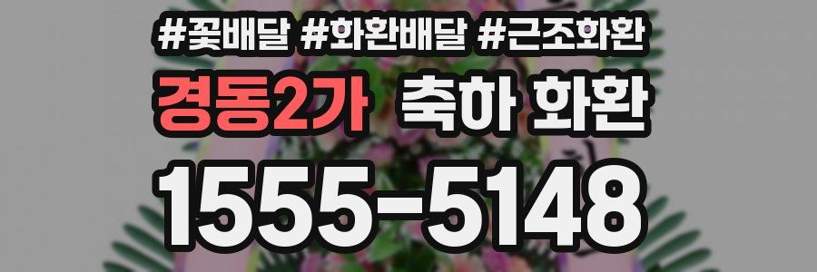 경동2가 축하 화환