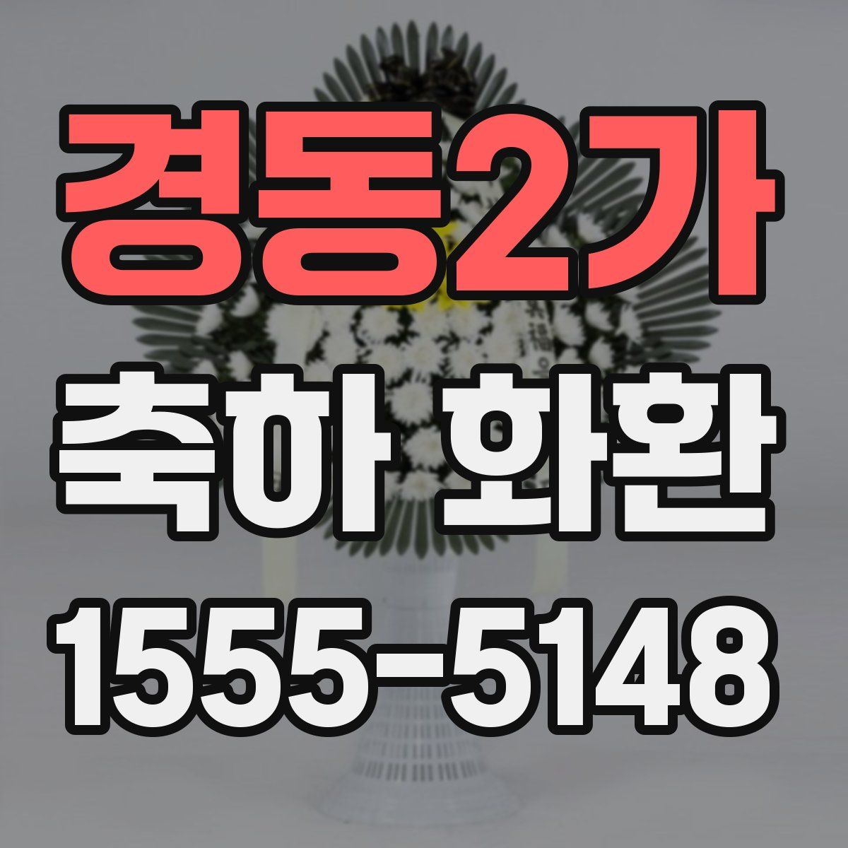 경동2가 축하 화환