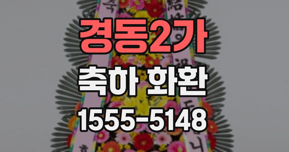 경동2가 축하 화환