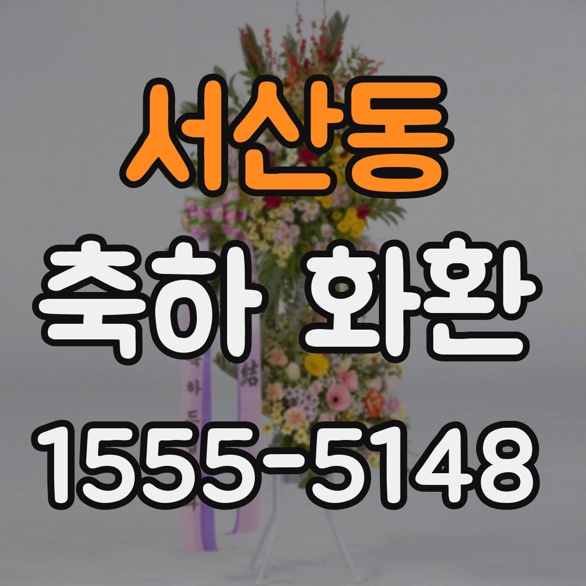 서산동 축하 화환 구성에 따라 달라지는 포인트