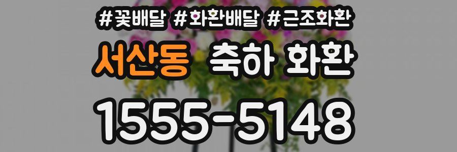 서산동 축하 화환
