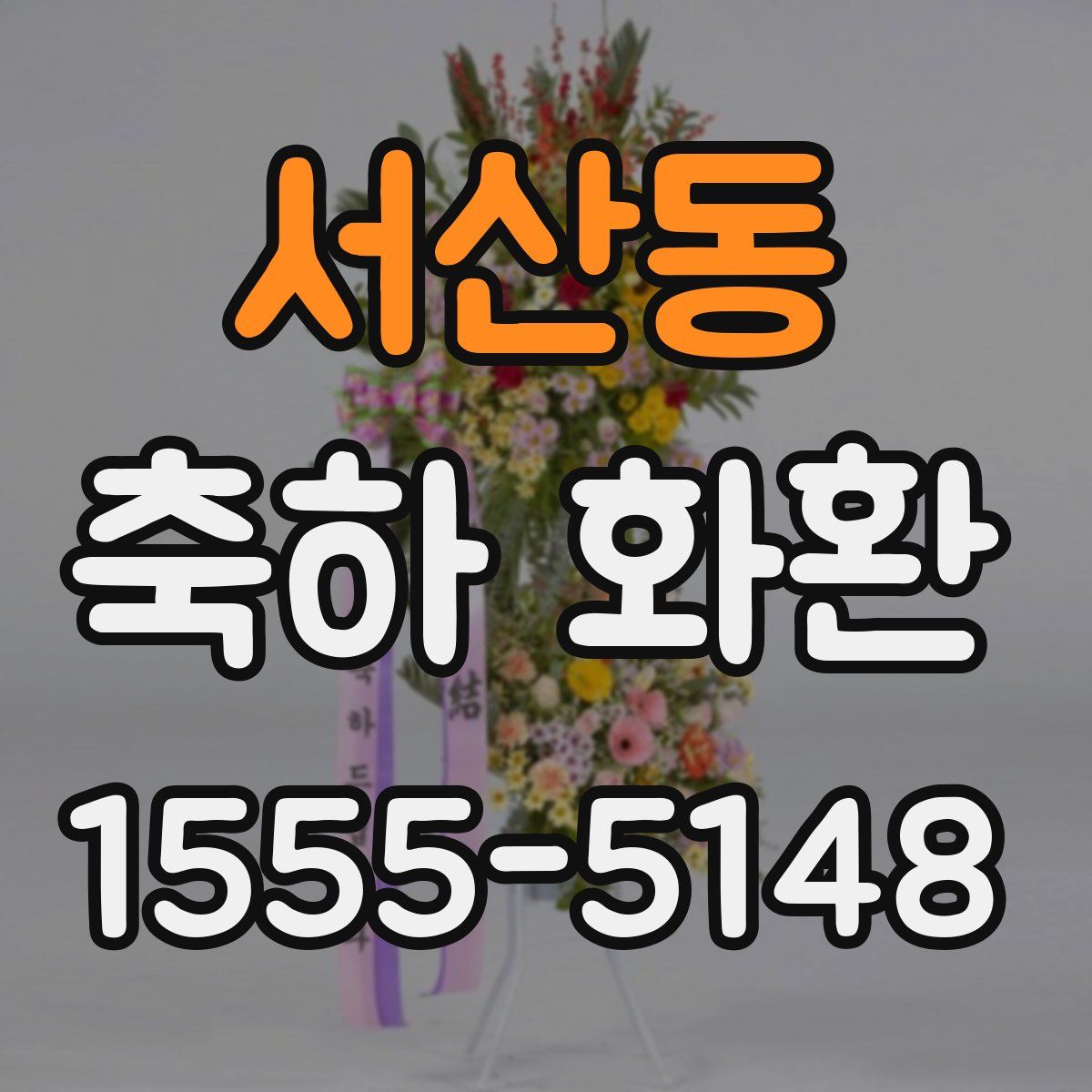 서산동 축하 화환