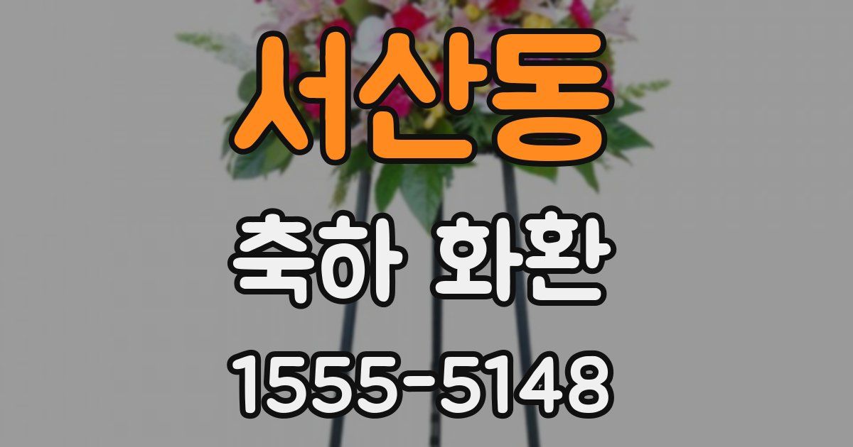 서산동 축하 화환