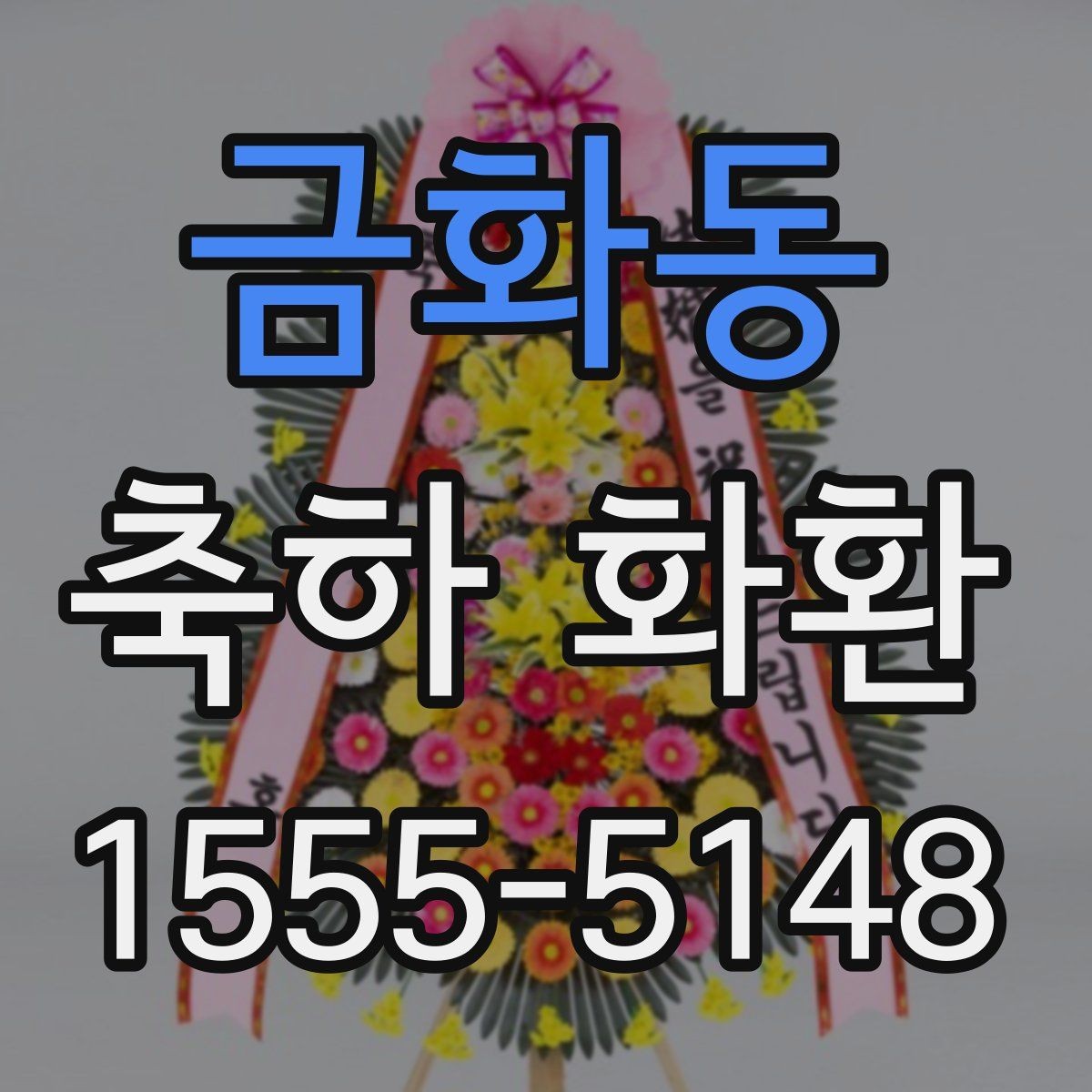 금화동 축하 화환 문구 작성이 어려울 때 참고할 점