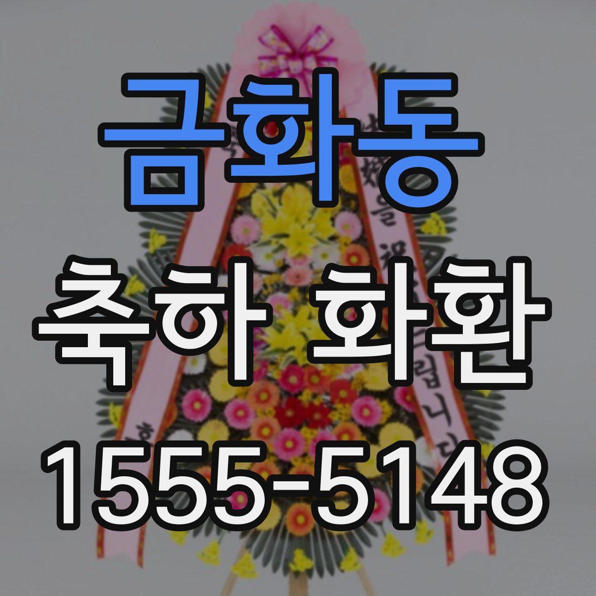 금화동 축하 화환