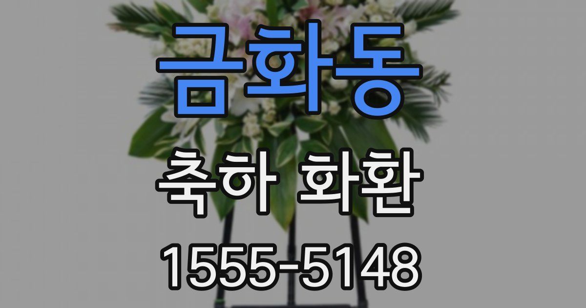 금화동 축하 화환