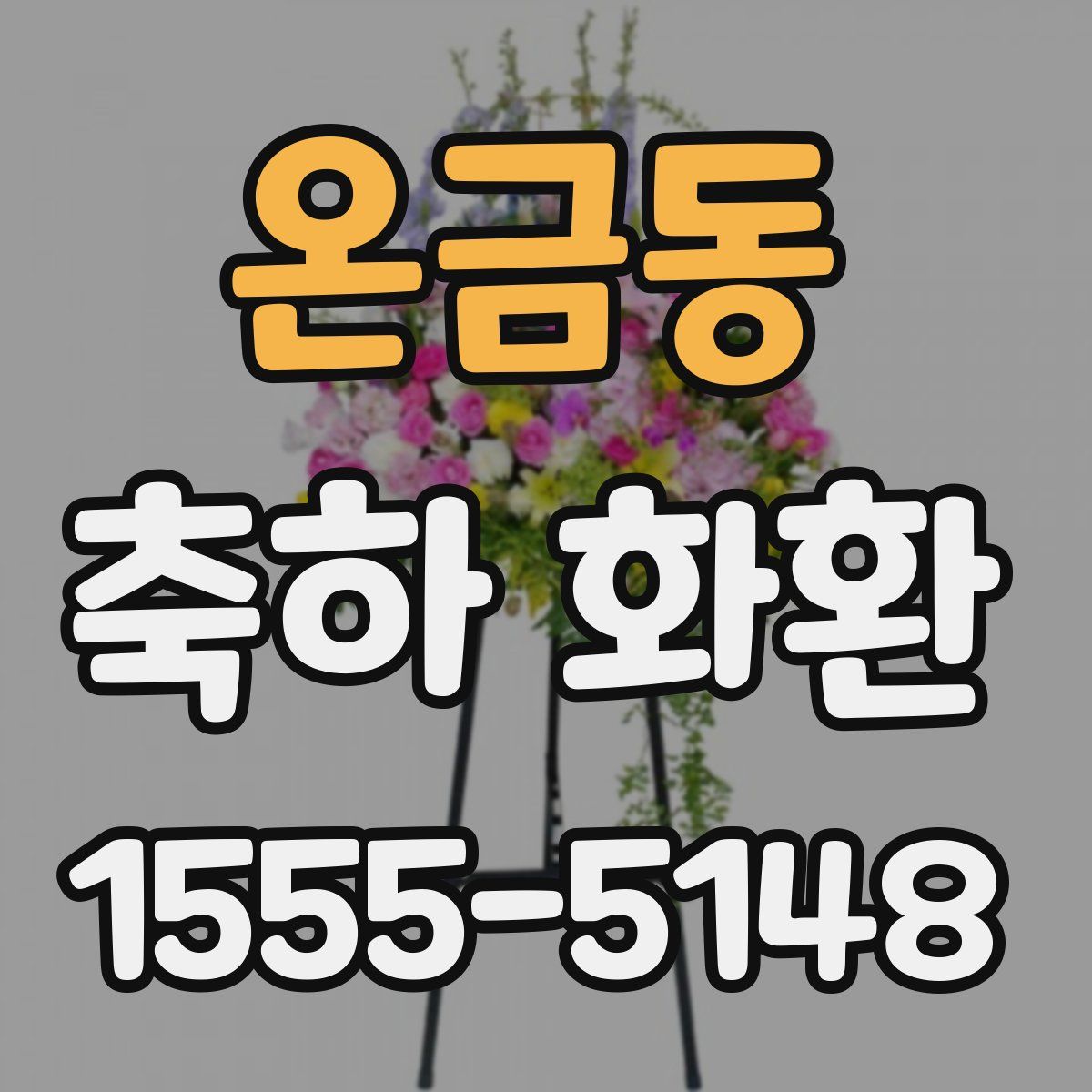 온금동 축하 화환