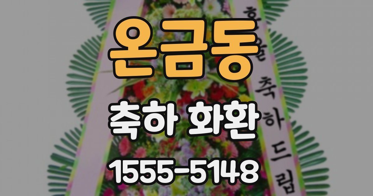 온금동 축하 화환