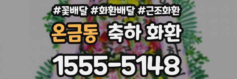 온금동 축하 화환