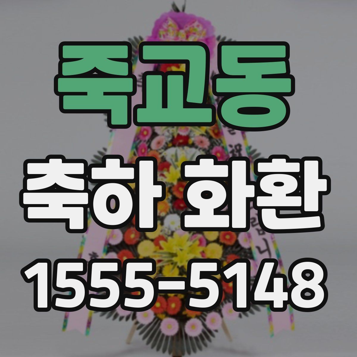 죽교동 축하 화환 예쁜 조합을 찾는 방법
