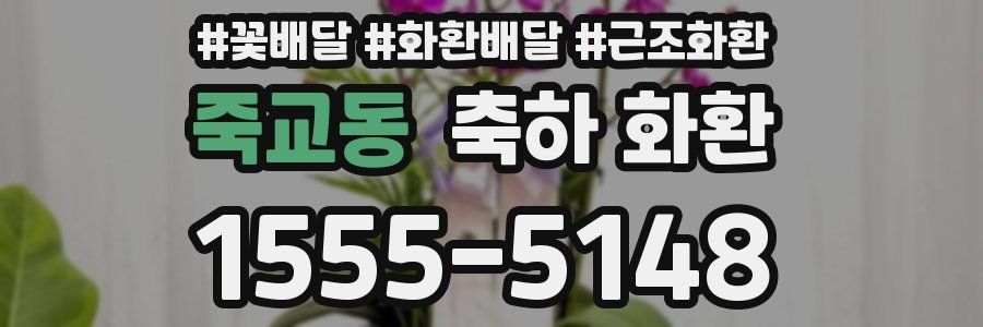 죽교동 축하 화환