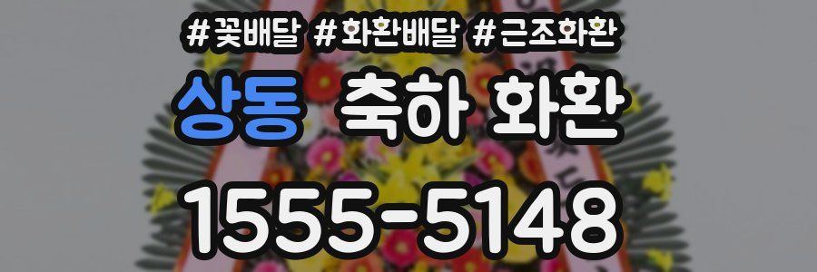 상동 축하 화환
