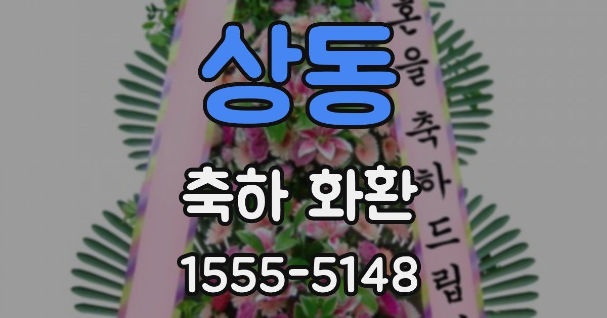 상동 축하 화환