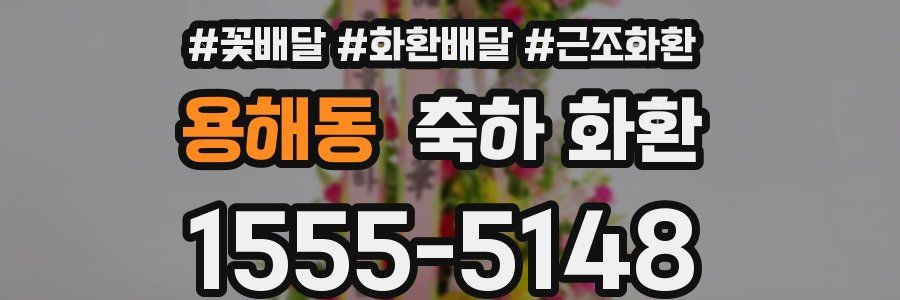 용해동 축하 화환