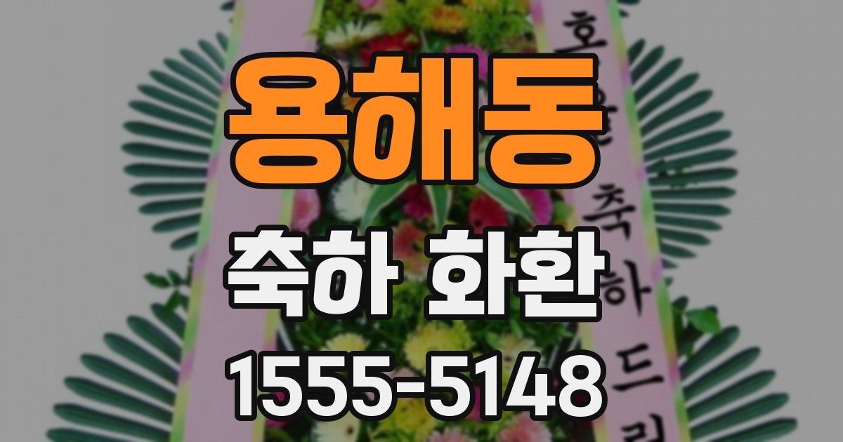 용해동 축하 화환