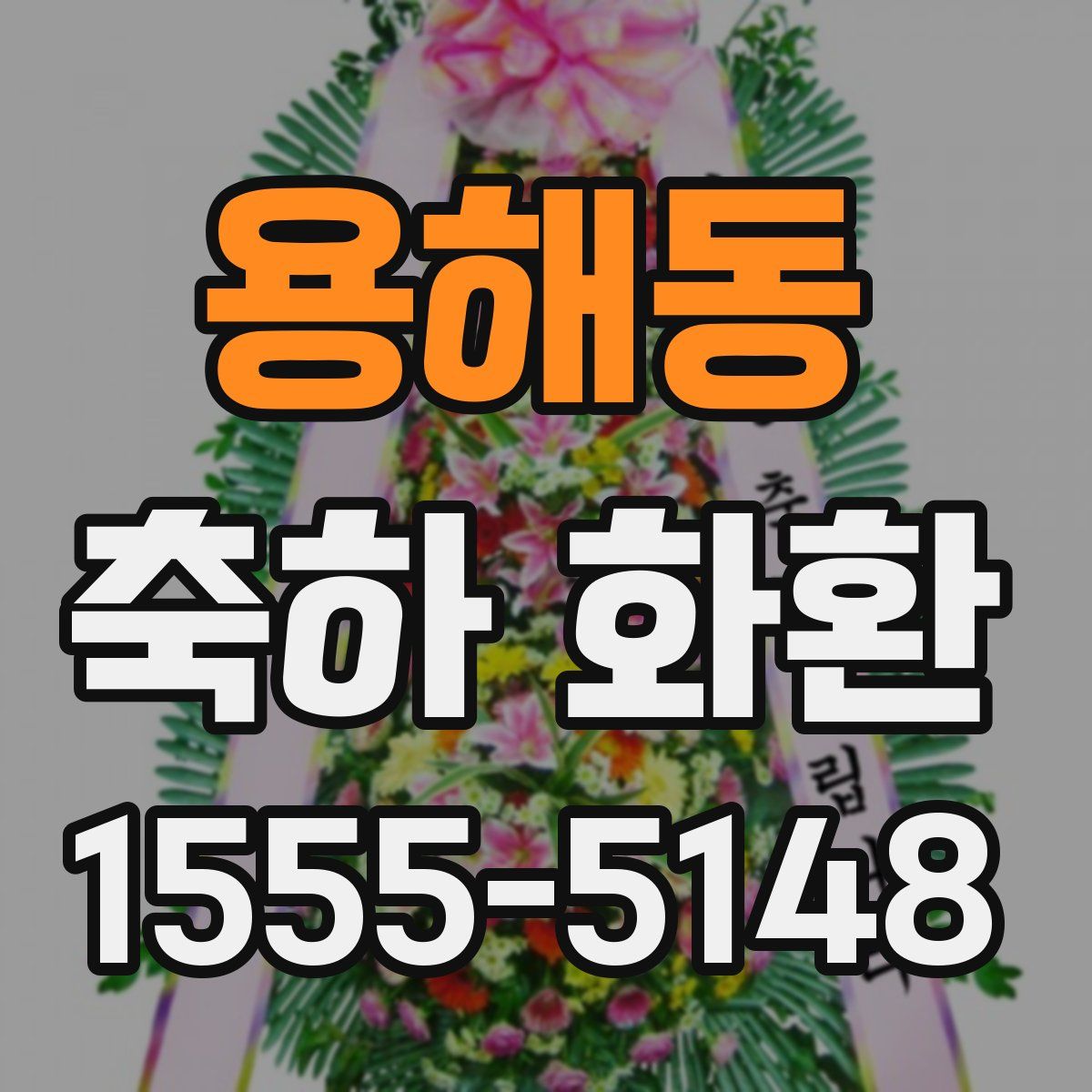 용해동 축하 화환