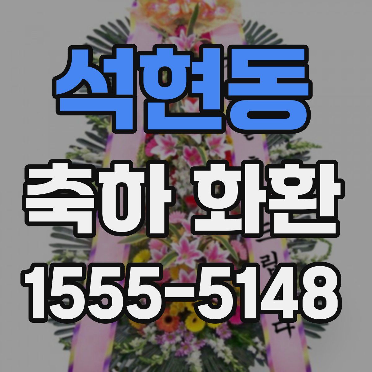 석현동 축하 화환