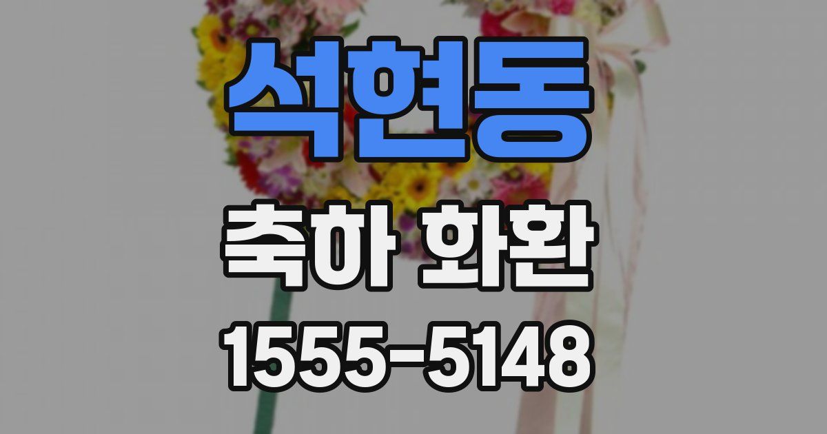 석현동 축하 화환
