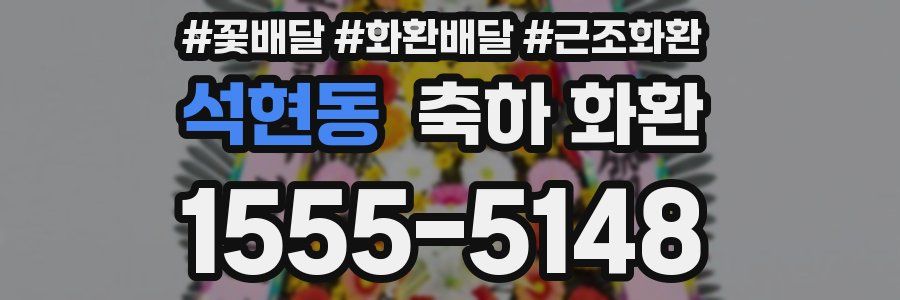 석현동 축하 화환