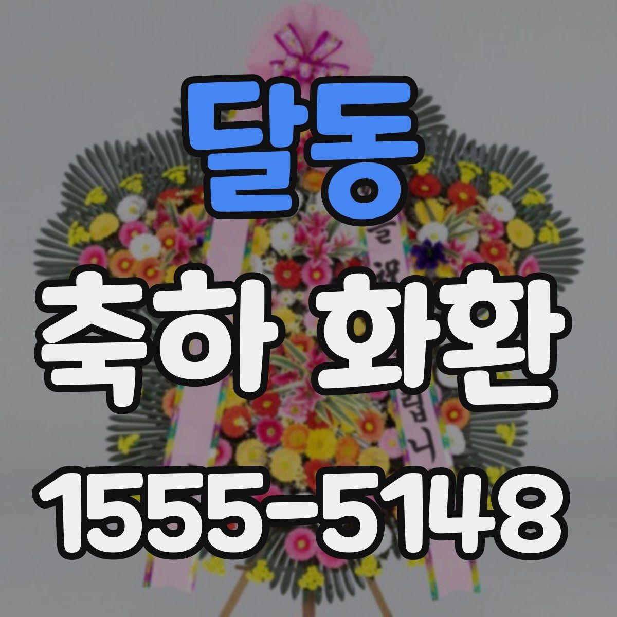 달동 축하 화환 제작 전 상담할 내용