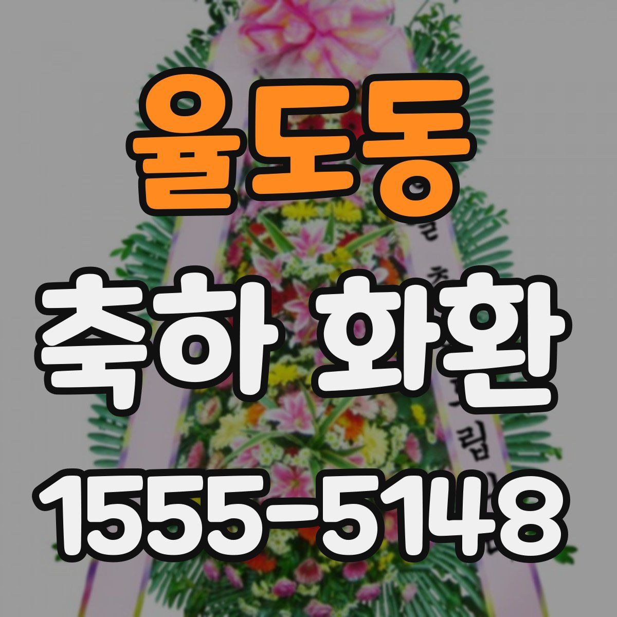 율도동 축하 화환